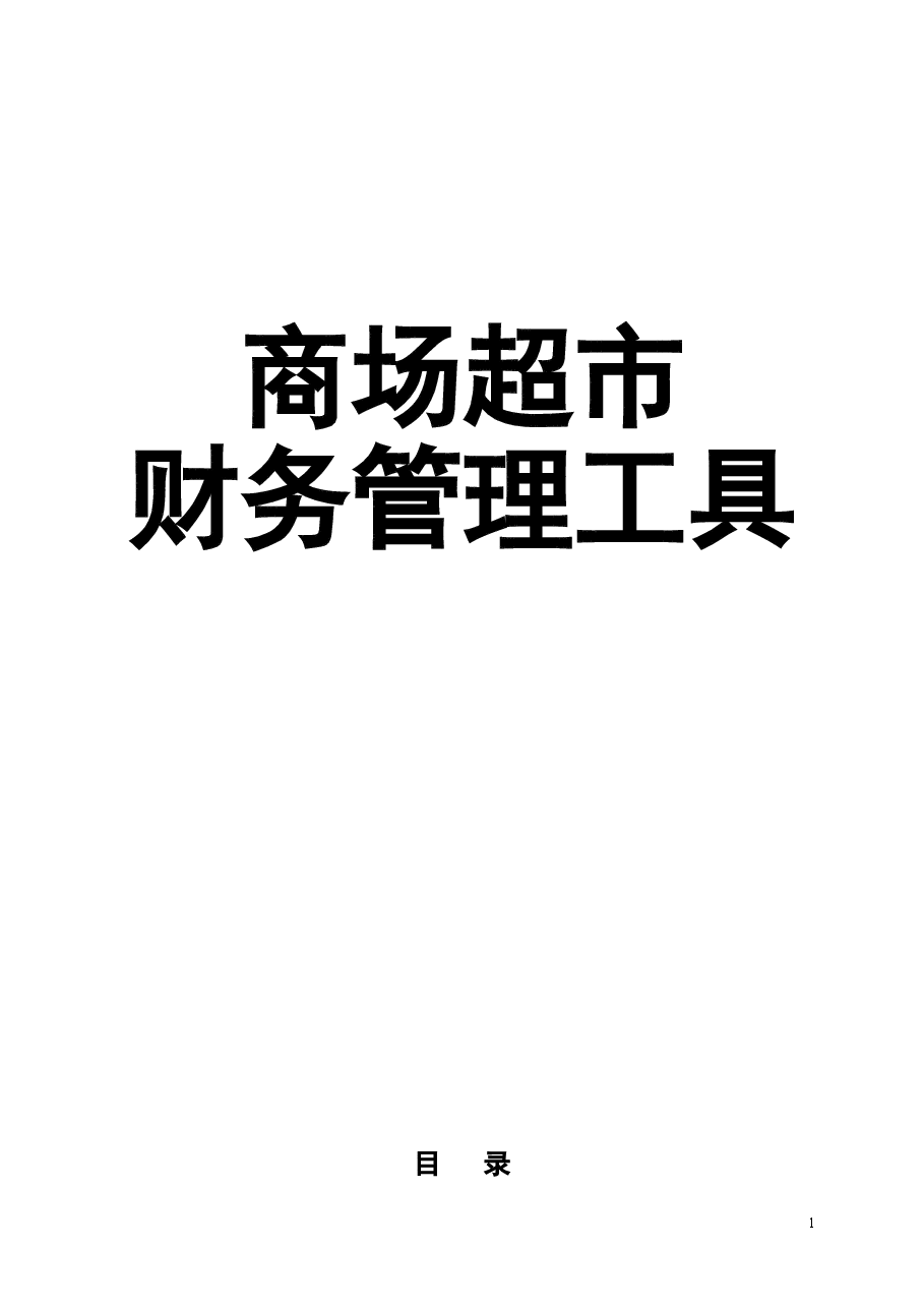 财税工具-商场超市财务管理工具.doc,第1页预览