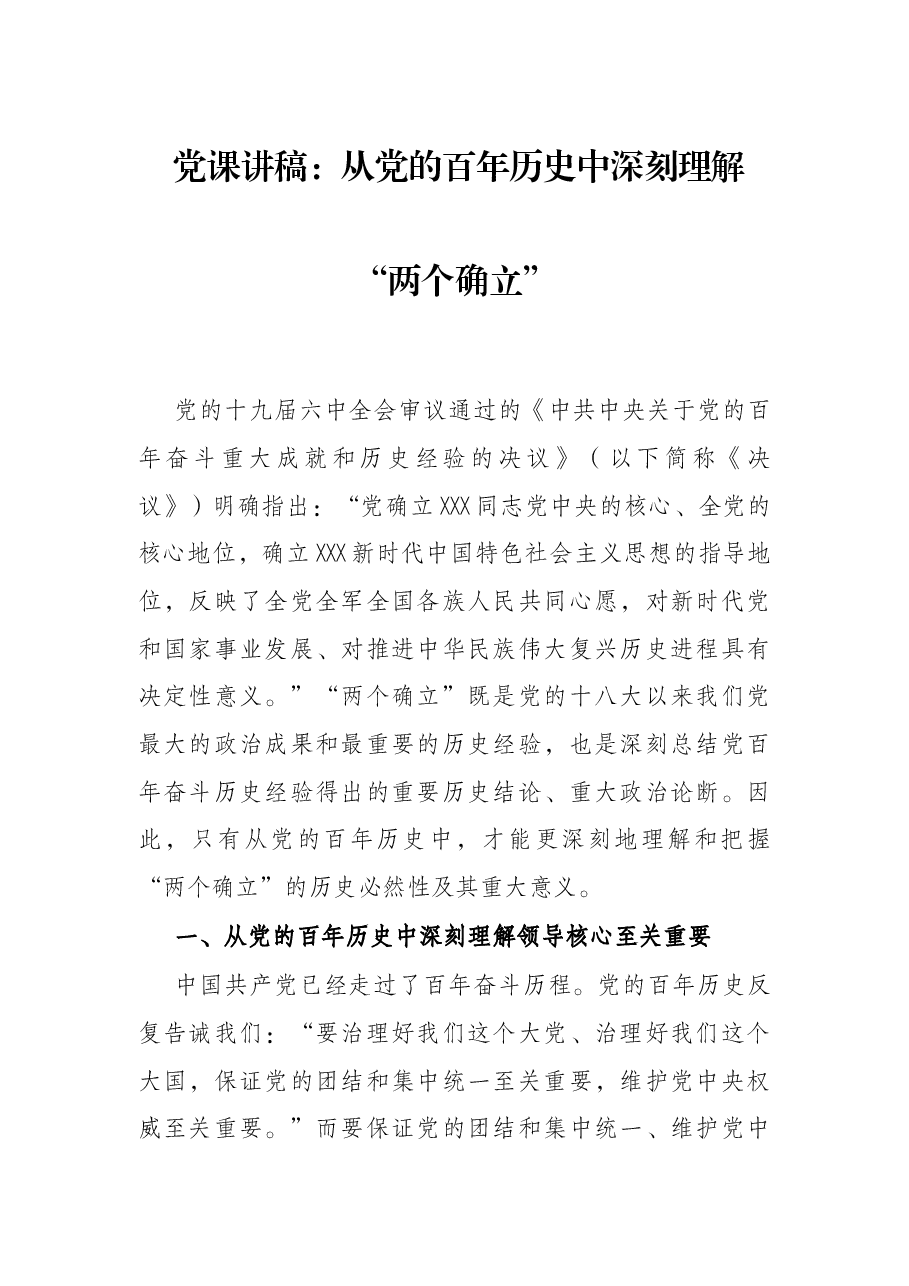 党课讲稿:从党的百年历史中深刻理解“两个确立”.docx,第1页预览