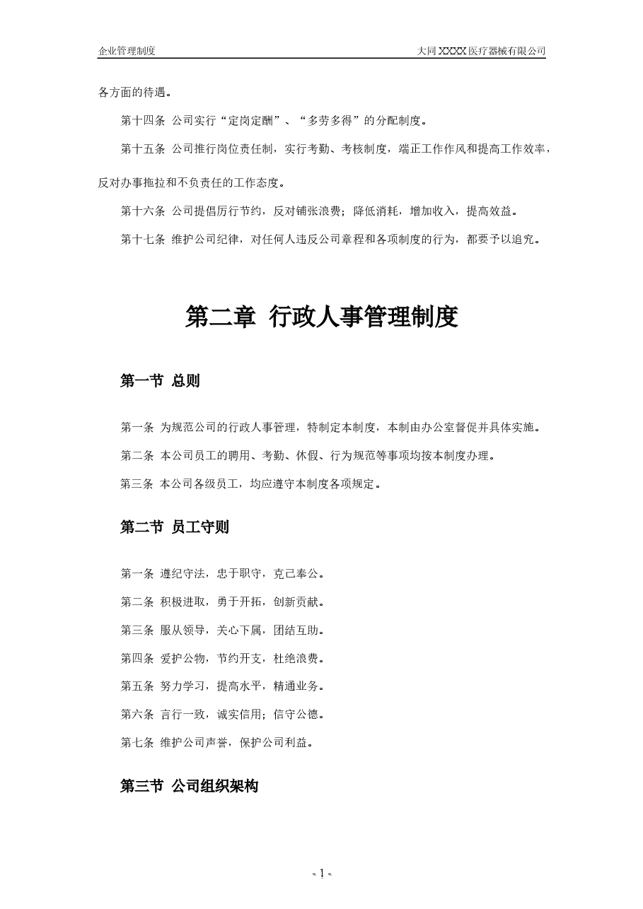 (精品推荐)  中小企业管理制度--XX公司.doc，第2页预览
