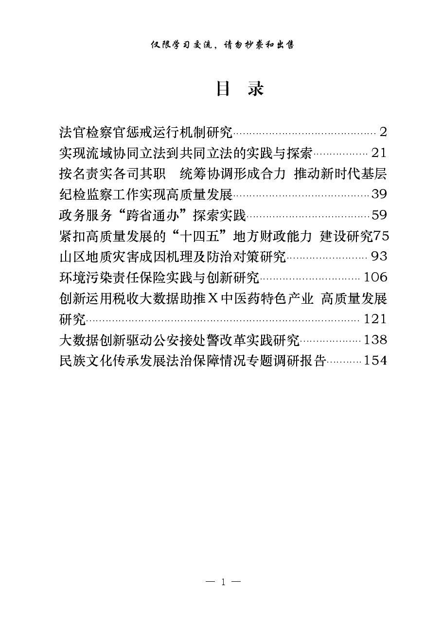 （10篇）全面深化改革重大课题调研报告.pdf，第1页预览