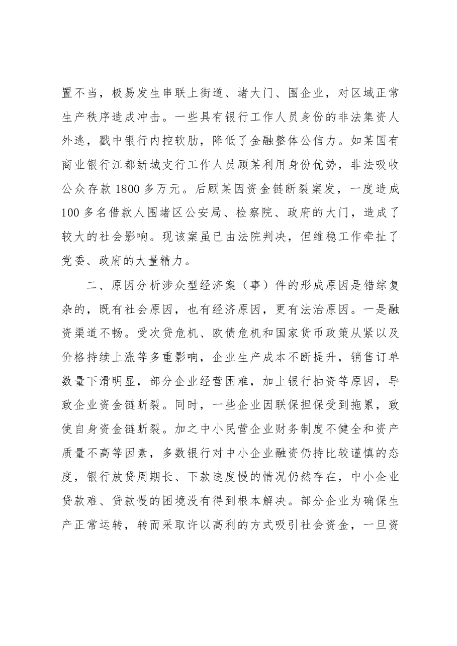 涉众型经济案(事)件预防和处置的法治逻辑.docx,第4页预览
