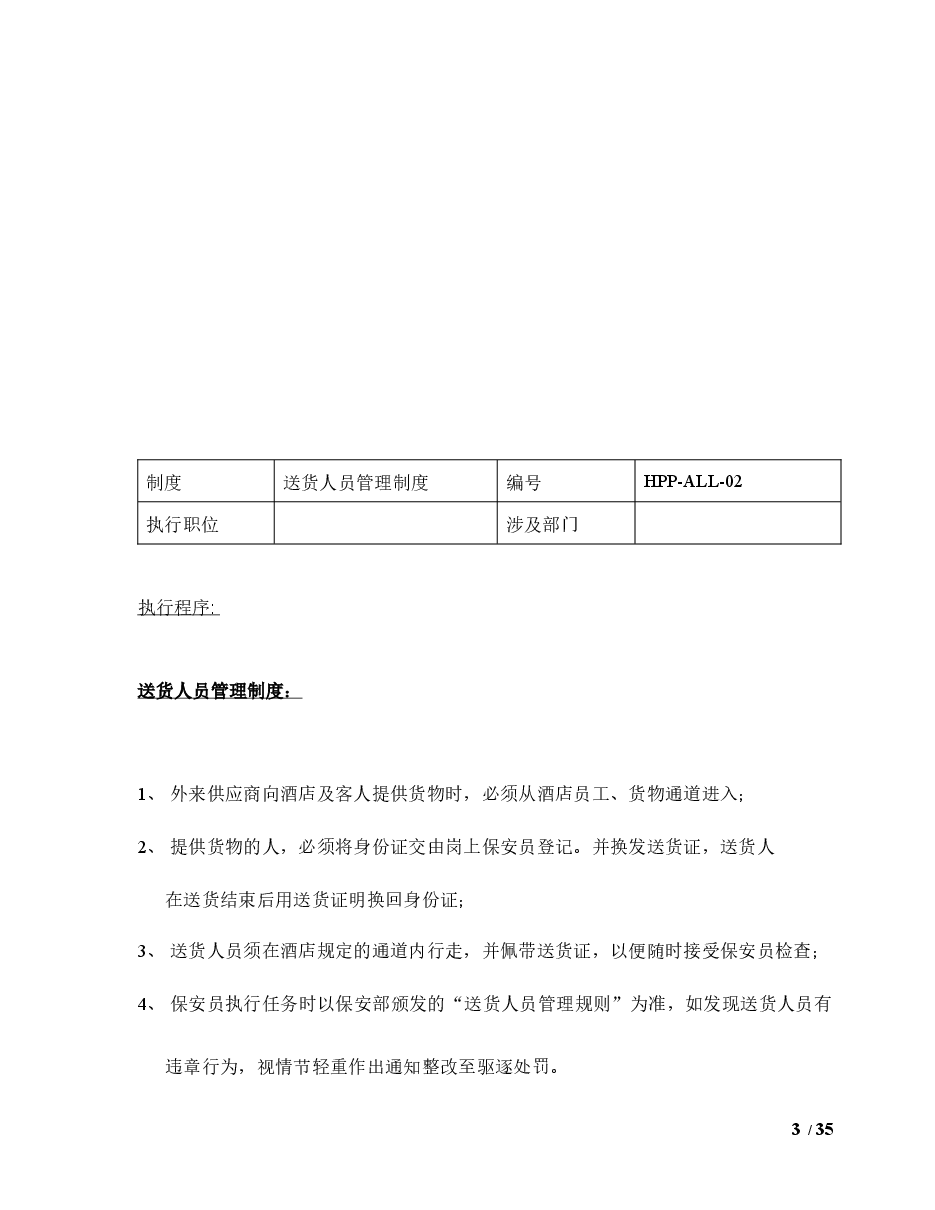 酒店安全防范管理制度.docx,第3页预览