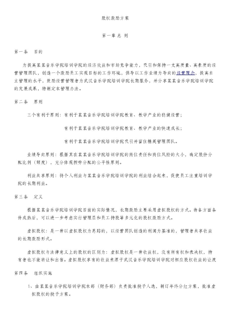 股权分配方案.doc,第1页预览