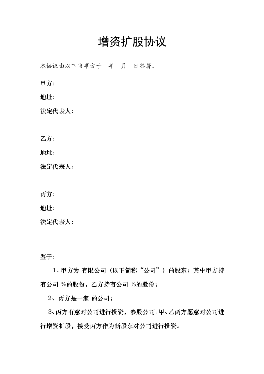 增资扩股协议.doc,第1页预览