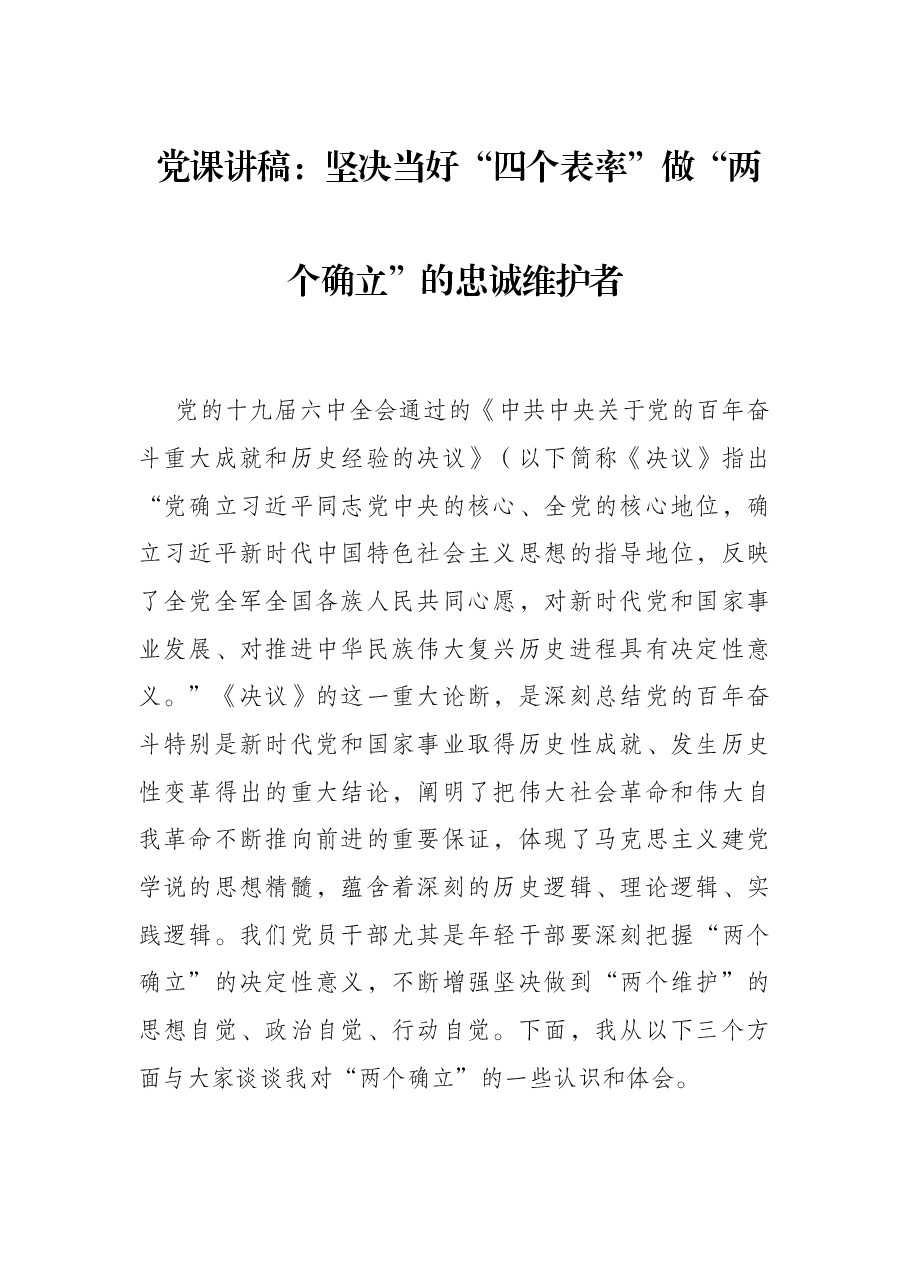 党课讲稿:坚决当好“四个表率”做“两个确立”的忠诚维护者.docx,第1页预览