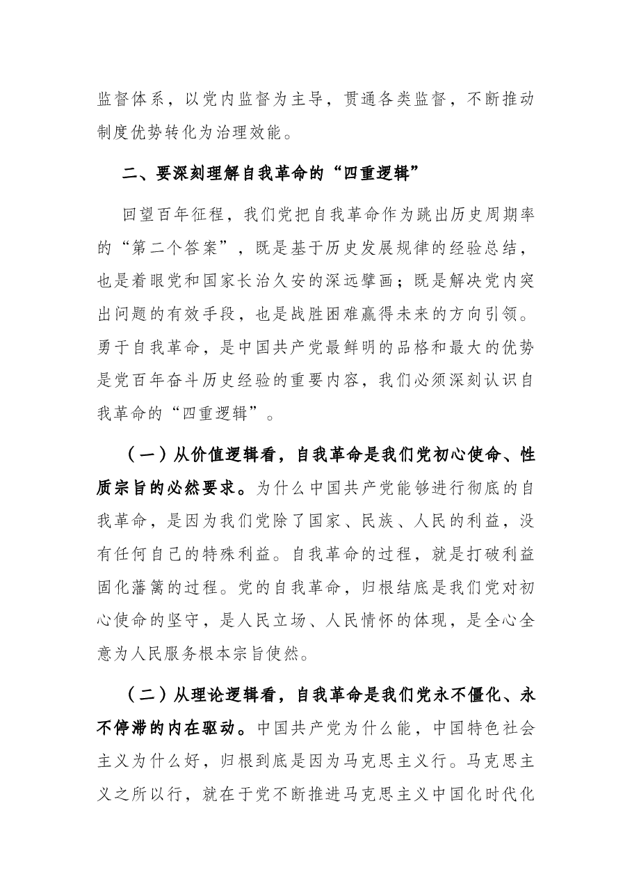 党课讲稿:坚决做到“四要四有” 力争成为将自我革命进行到底的模范带头者.docx,第4页预览