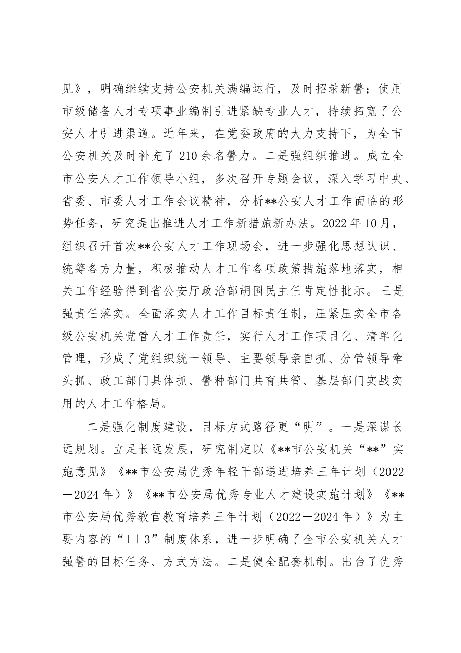 公安人才工作的调研报告.doc,第2页预览
