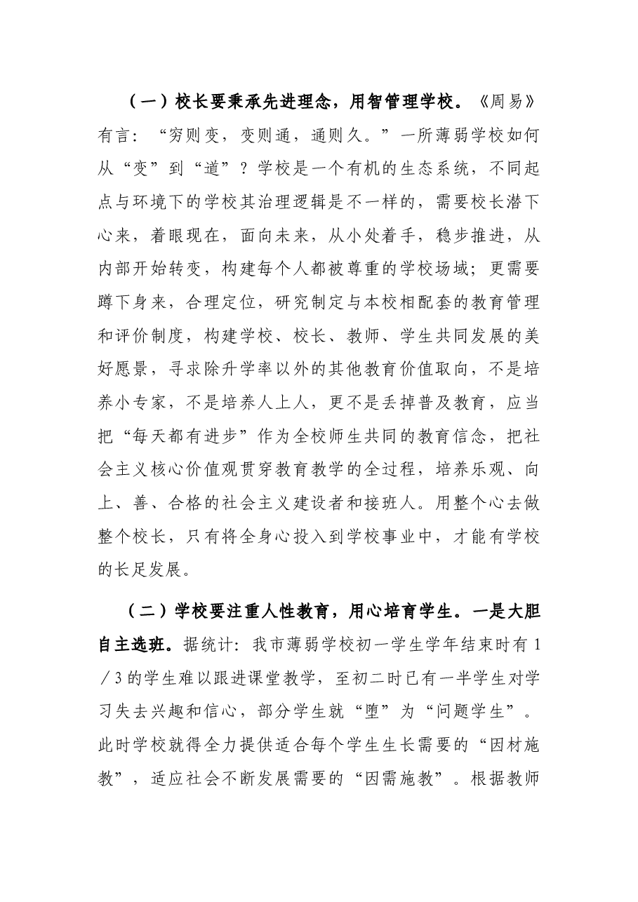 X区第X中学校党支部书记关于加强我市薄弱学校建设的思考调研报告.docx,第3页预览