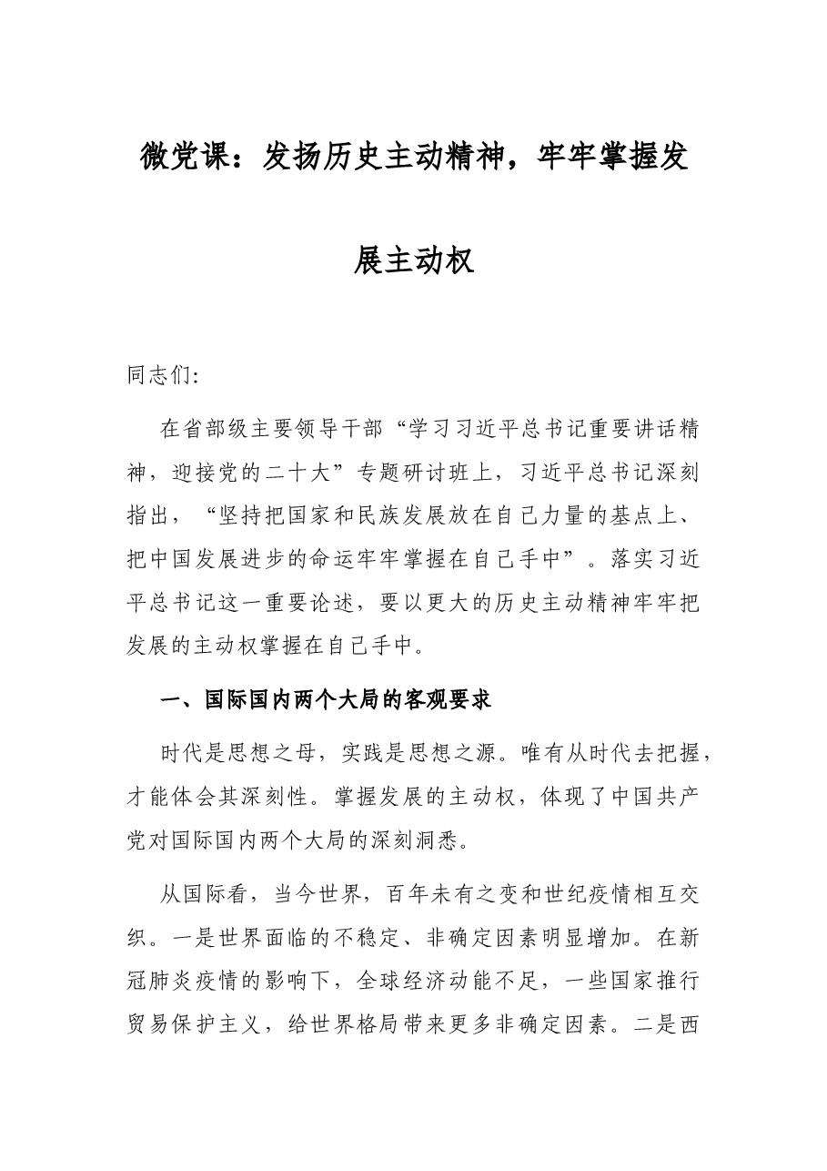 微党课:发扬历史主动精神,牢牢掌握发展主动权.docx,第1页预览