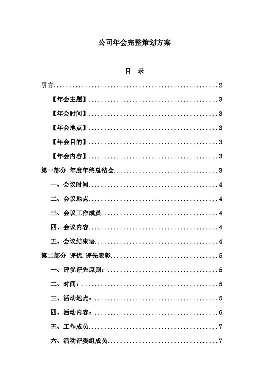 公司年会完整策划方案.docx，第1页预览