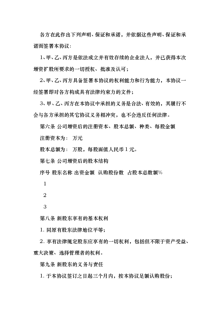 增资扩股协议.doc,第3页预览