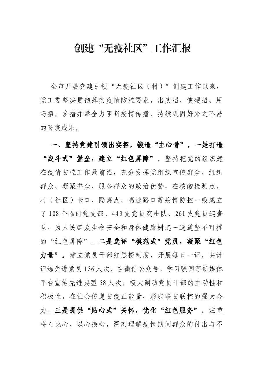 创建“无疫社区”工作汇报.docx,第1页预览