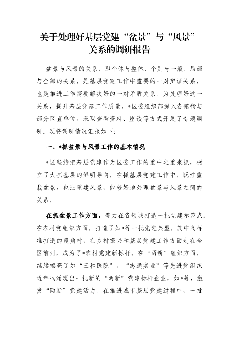 关于处理好基层党建“盆景”与“风景”关系的调研报告.docx,第1页预览