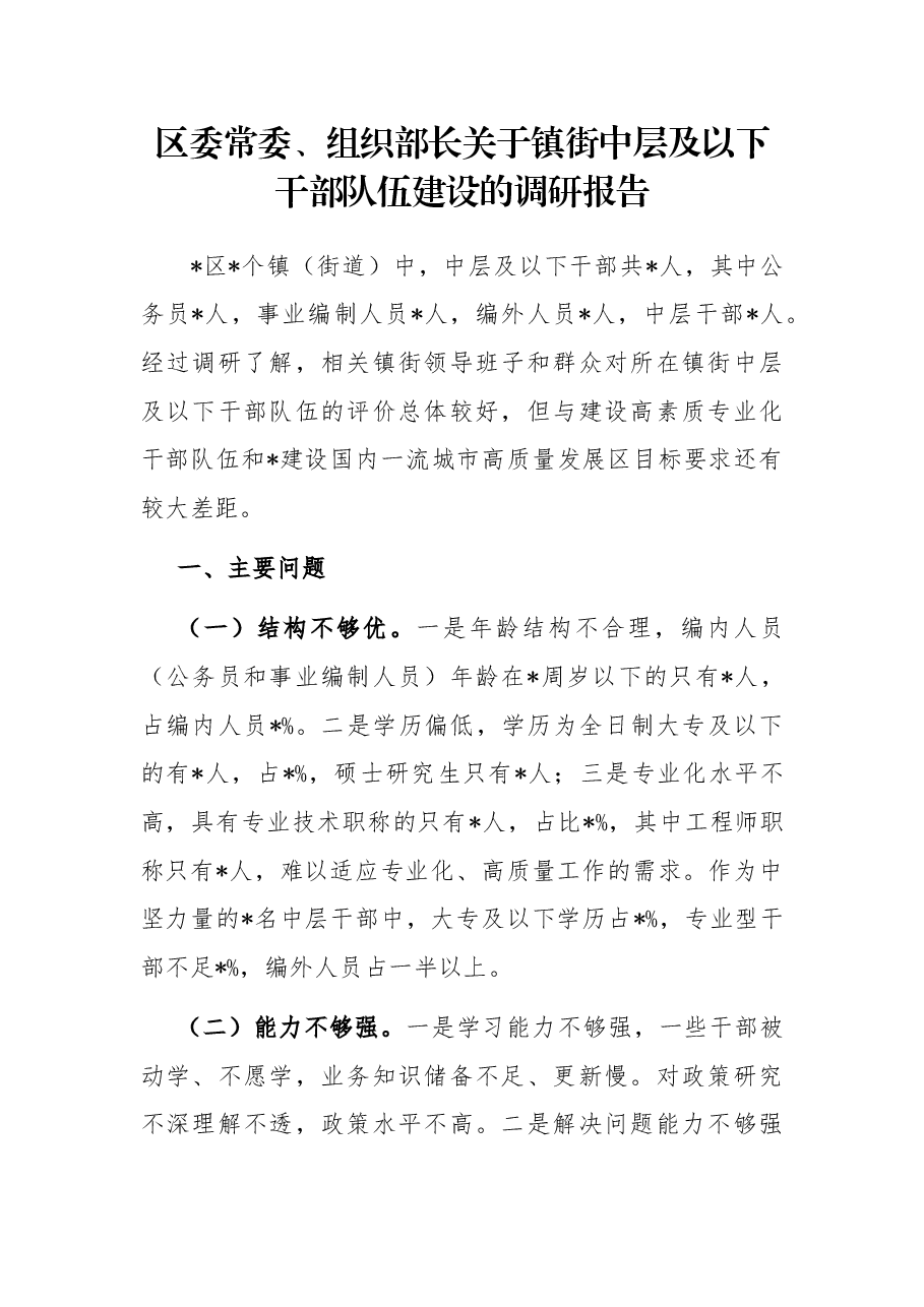区委常委、组织部长关于镇街中层及以下干部队伍建设的调研报告.docx,第1页预览