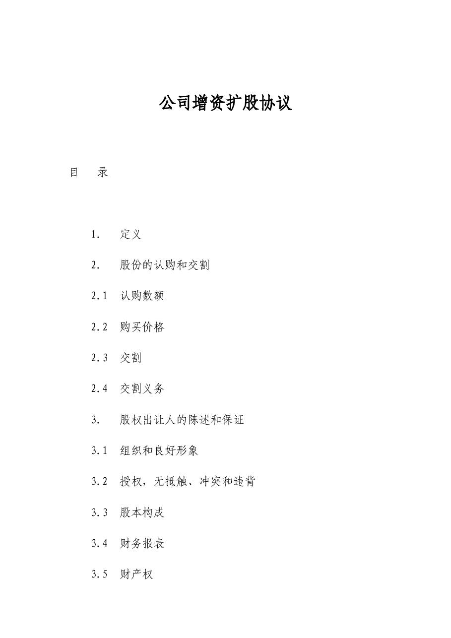 公司增资扩股协议.doc,第1页预览