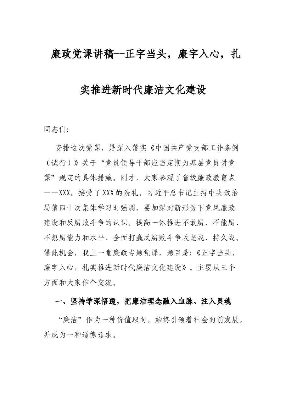 廉政党课讲稿--正字当头,廉字入心,扎实推进新时代廉洁文化建设.docx,第1页预览