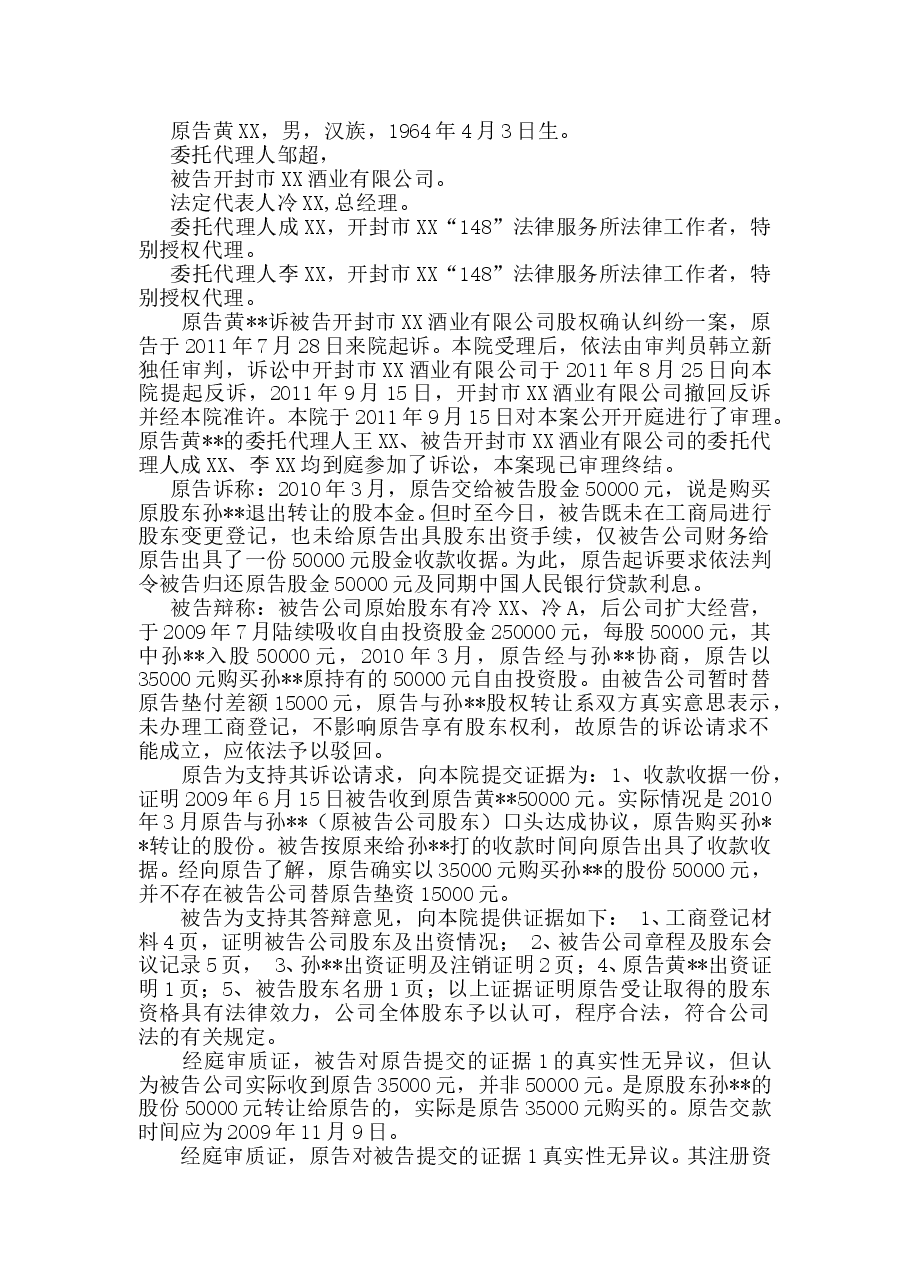 郑州公司股权确认纠纷案.doc，第1页预览