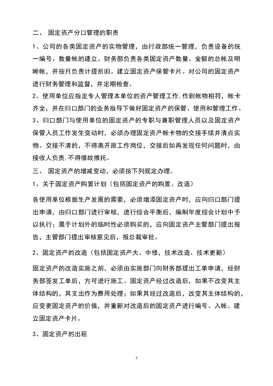 参考工具《固定资产管理办法》.docx,第4页预览