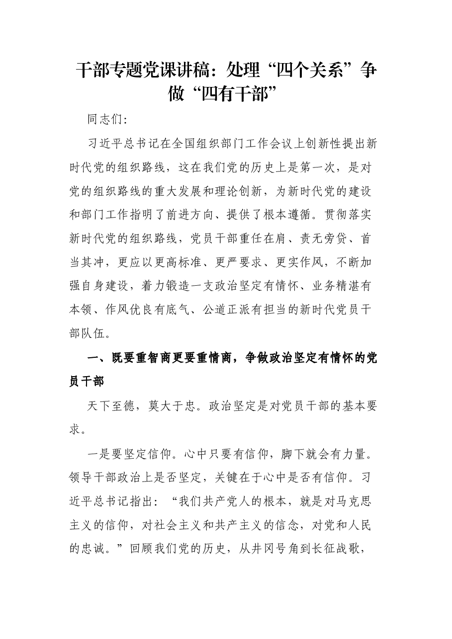 干部专题党课讲稿:处理“四个关系”争做“四有干部”.docx,第1页预览