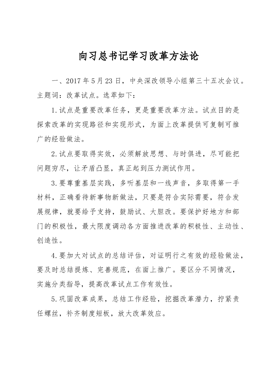 向习总书记学改革方法论.docx,第1页预览