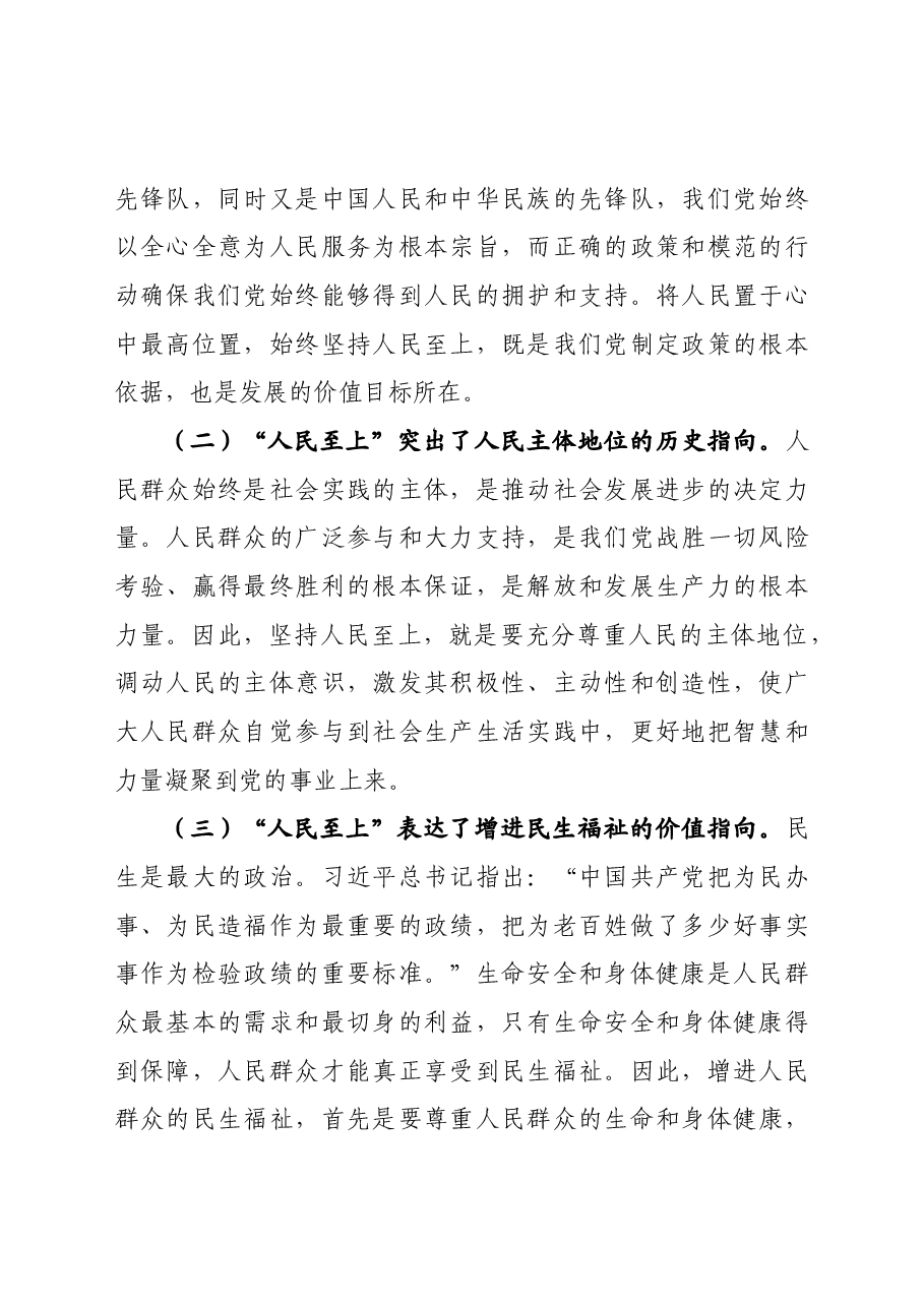 专题党课:坚持人民至上 做初心如磐、使命在肩的奋斗者.docx,第2页预览