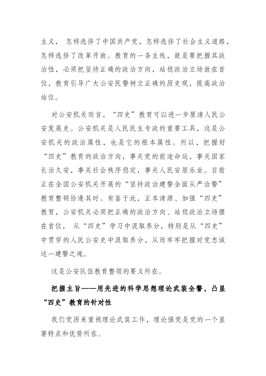 从严治警专题党课讲稿:加强“四史”教育筑牢忠诚警魂.docx,第3页预览
