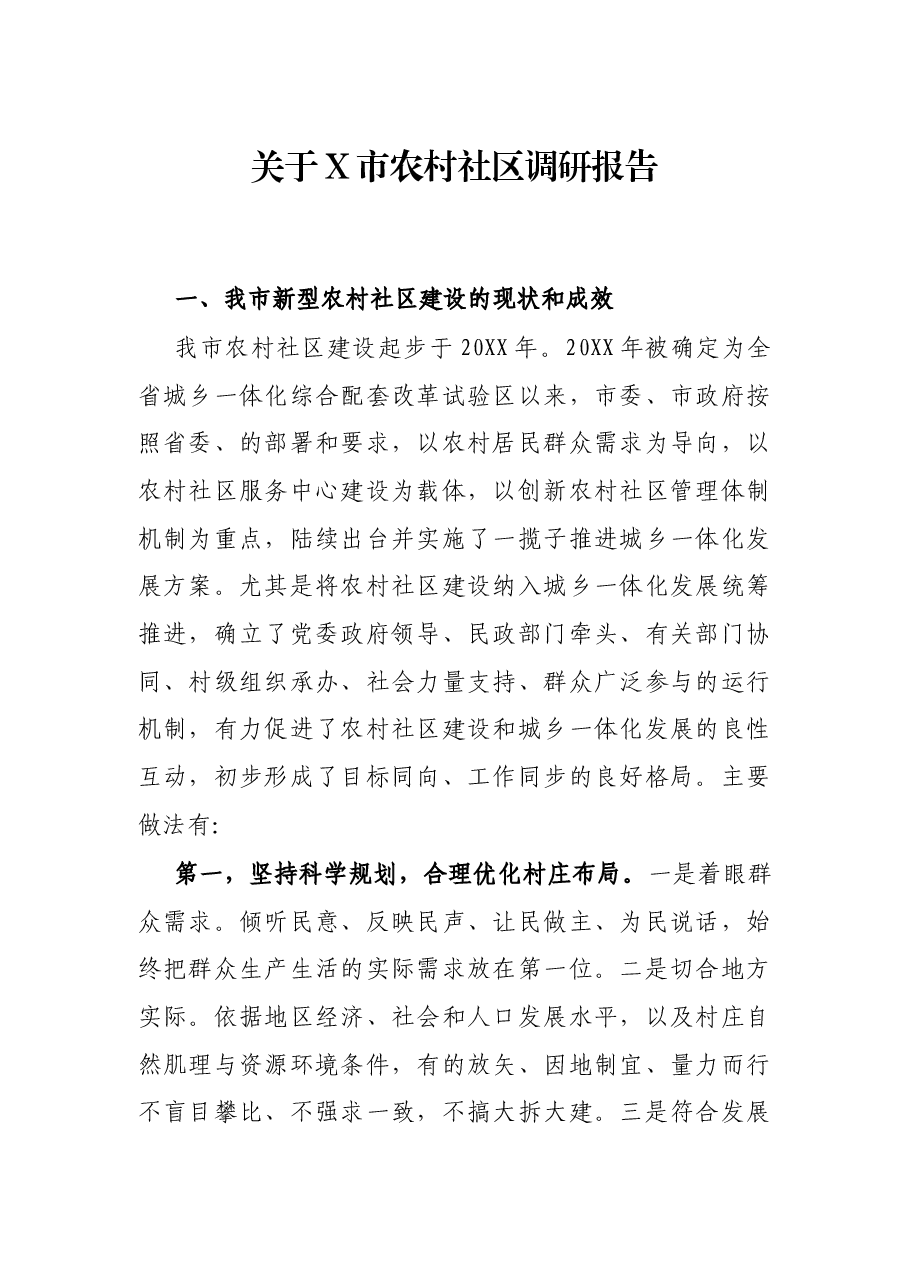 关于X市农村社区调研报告.docx,第1页预览
