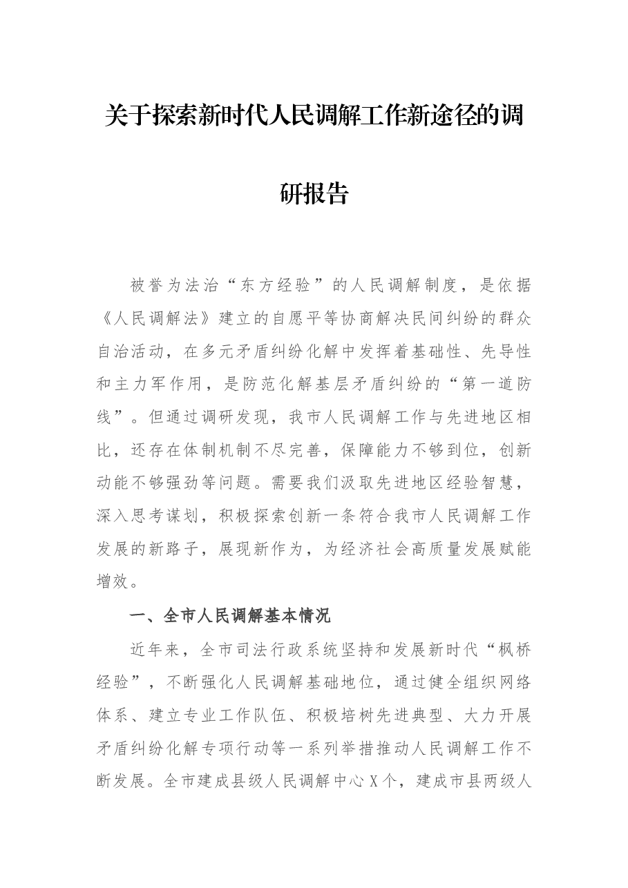 关于探索新时调解工作新途径的调研报告.docx,第1页预览