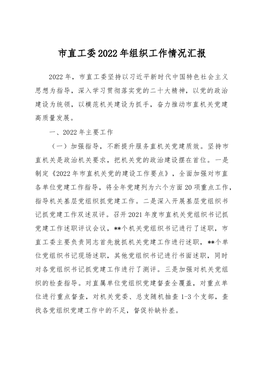 市直工委2022年组织工作情况汇报.docx,第1页预览