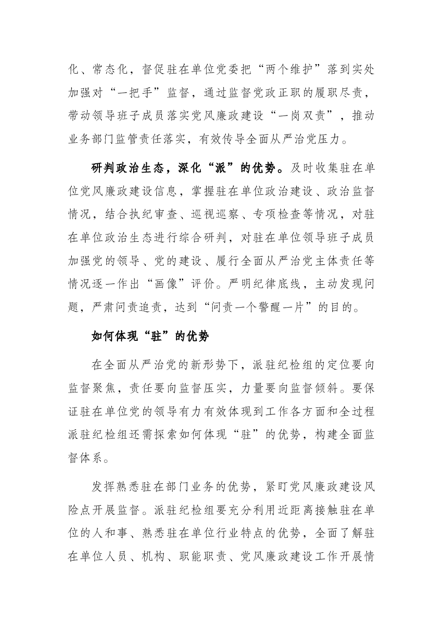 提升国有企业纪检派驻监督的质效思考与对策.docx,第4页预览