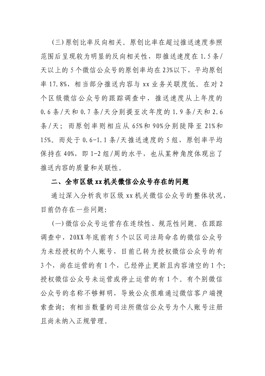 X机关微信公众号调研分析及创新路径探索.docx,第4页预览