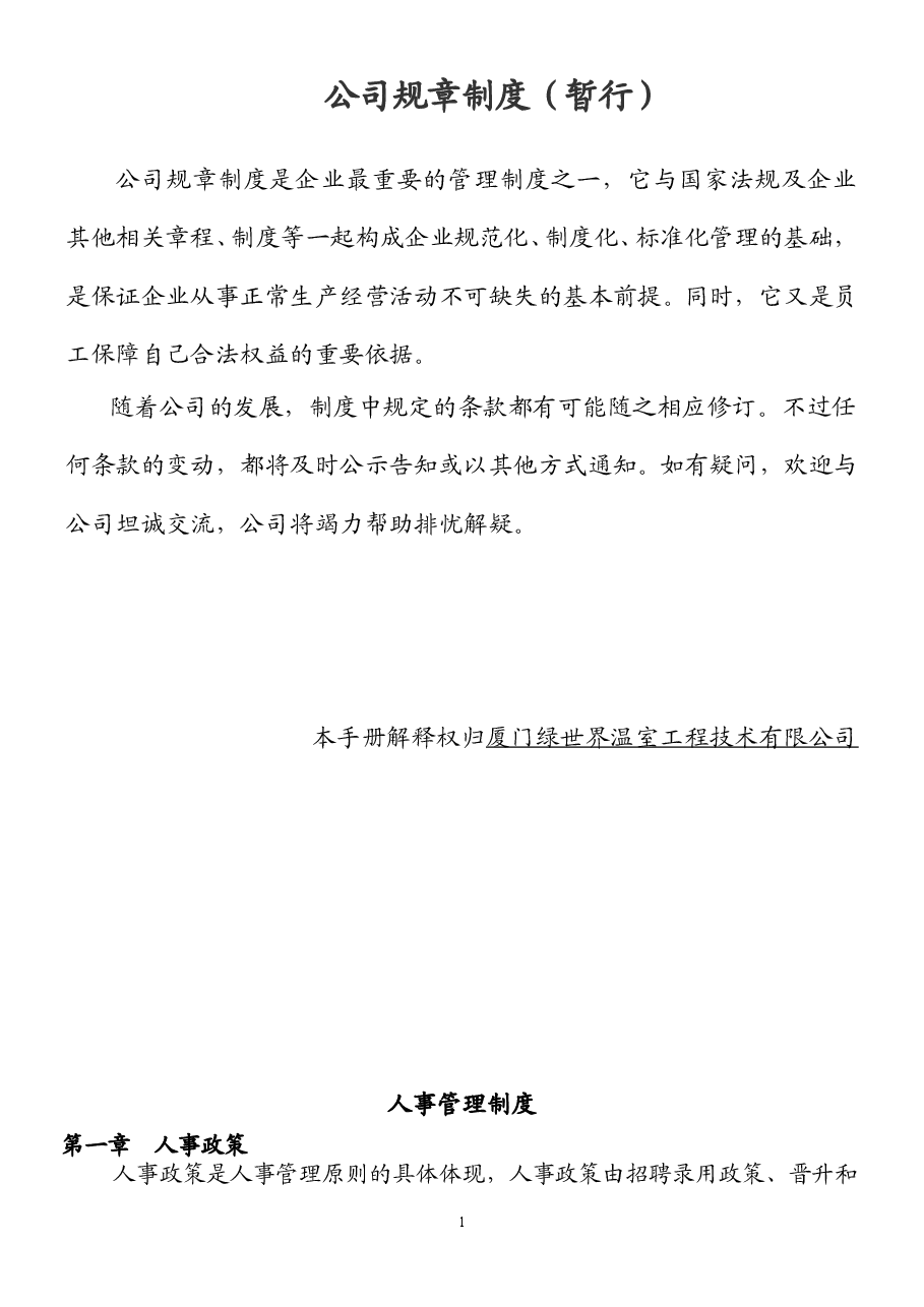 公司规章制度.doc,第1页预览