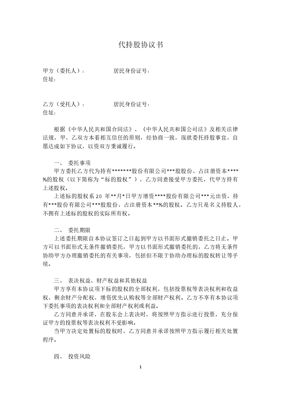 代持股协议(模版).docx，第1页预览