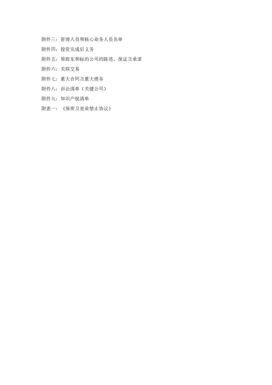关于XX-股份有限公司股权认购及增资协议.docx,第3页预览