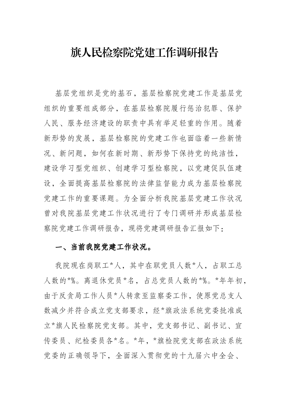 旗人民检察院党建工作调研报告.docx,第1页预览