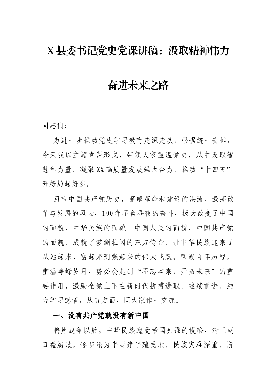 X县委书记党史党课讲稿：汲取精神伟力 奋进未来之路.docx，第1页预览