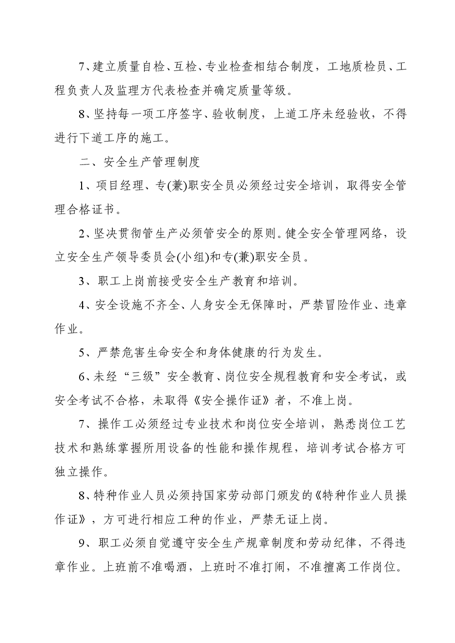 质量、安全生产管理制度.doc,第3页预览