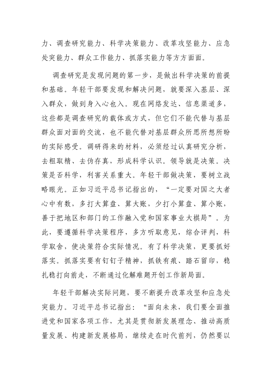年轻干部专题讲稿:在解决实际问题中促进年轻干部茁壮成长.docx,第4页预览