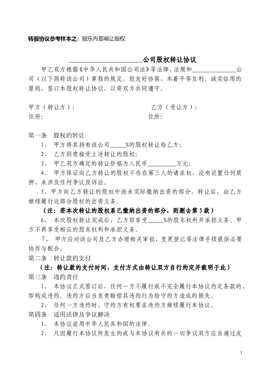 股权转让协议书.doc,第1页预览