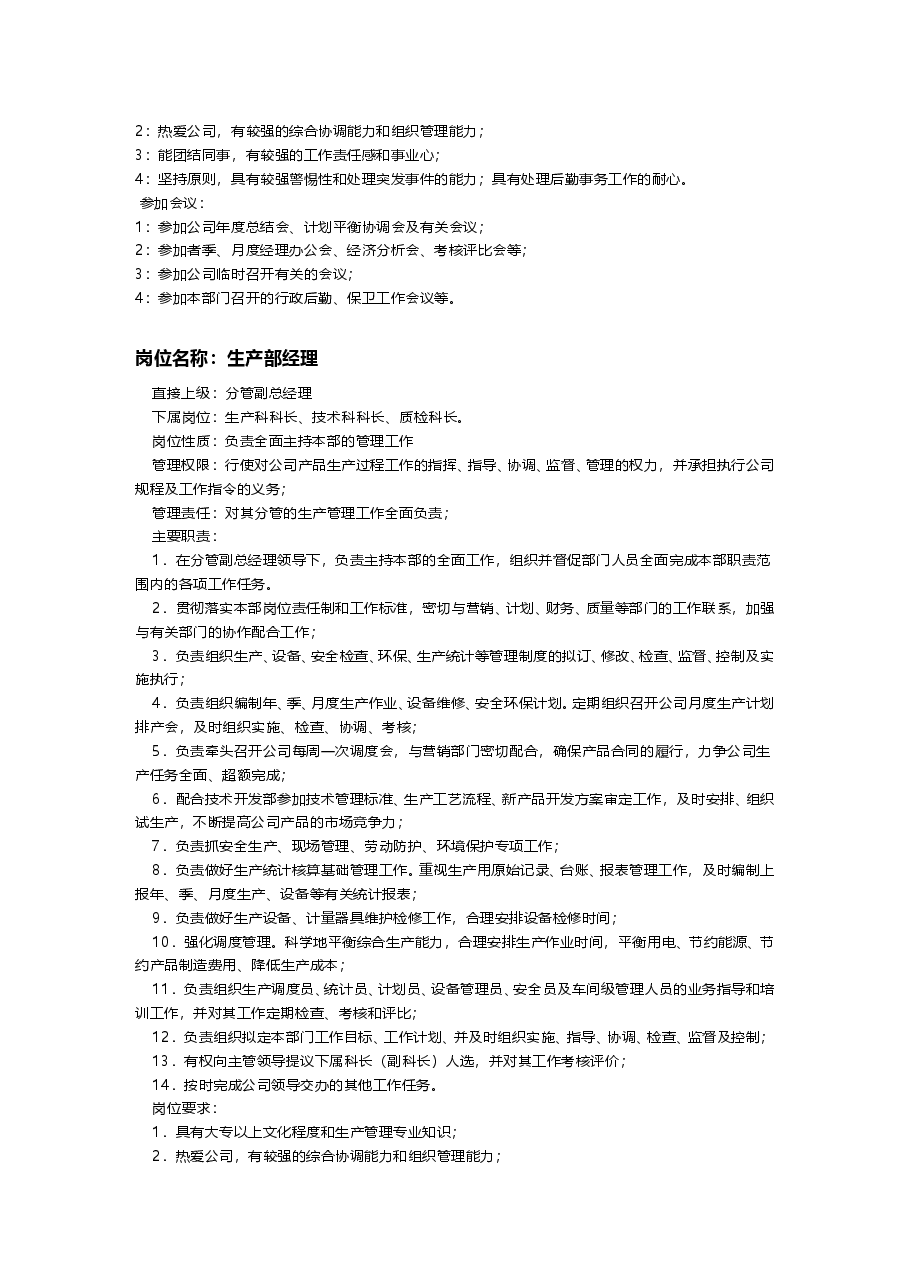 公司通用岗位职责大全.doc,第3页预览