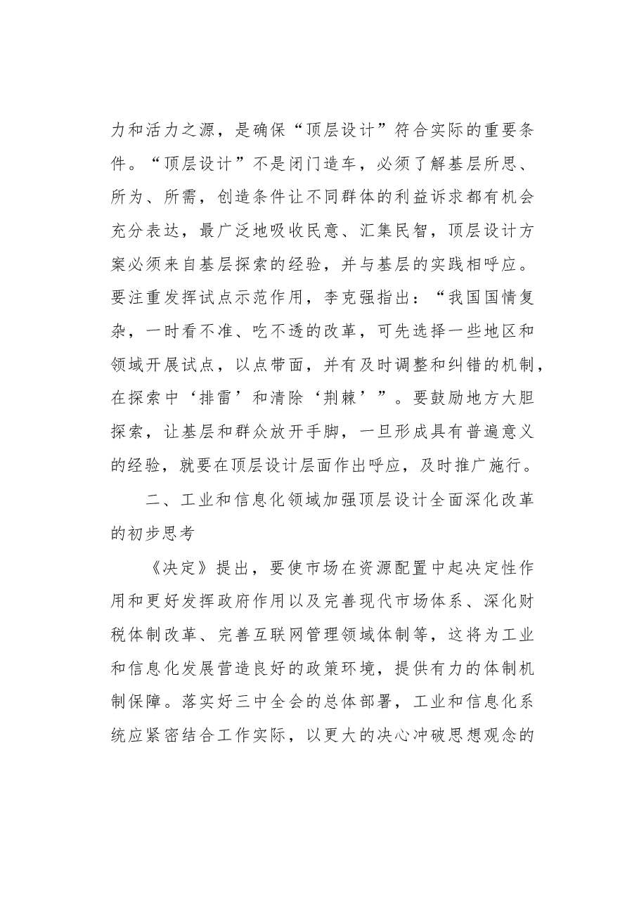 全面深化改革形势下加强顶层设计的思考.docx，第3页预览