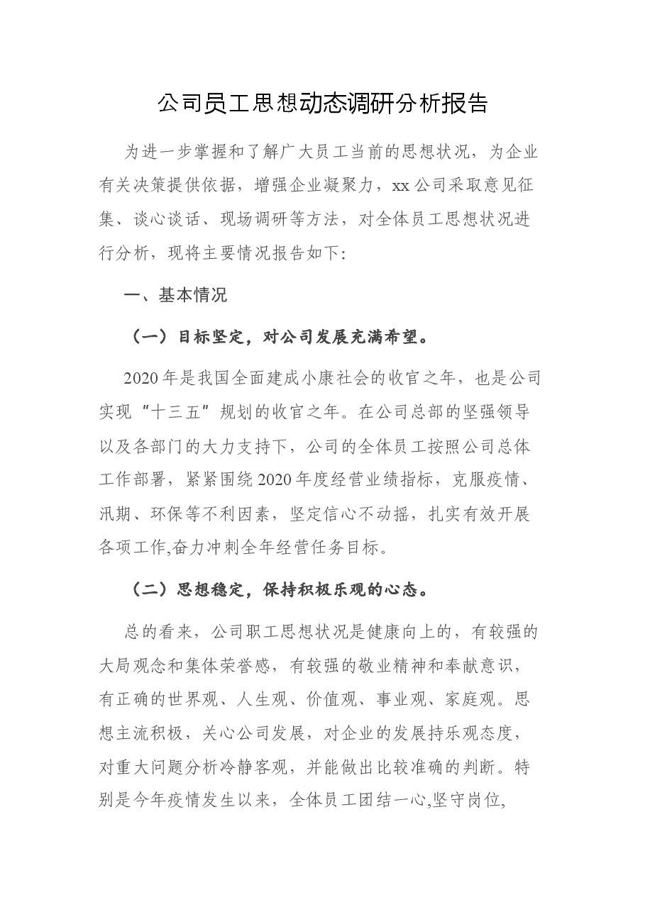 公司员工思想动态调研分析报告.docx,第1页预览