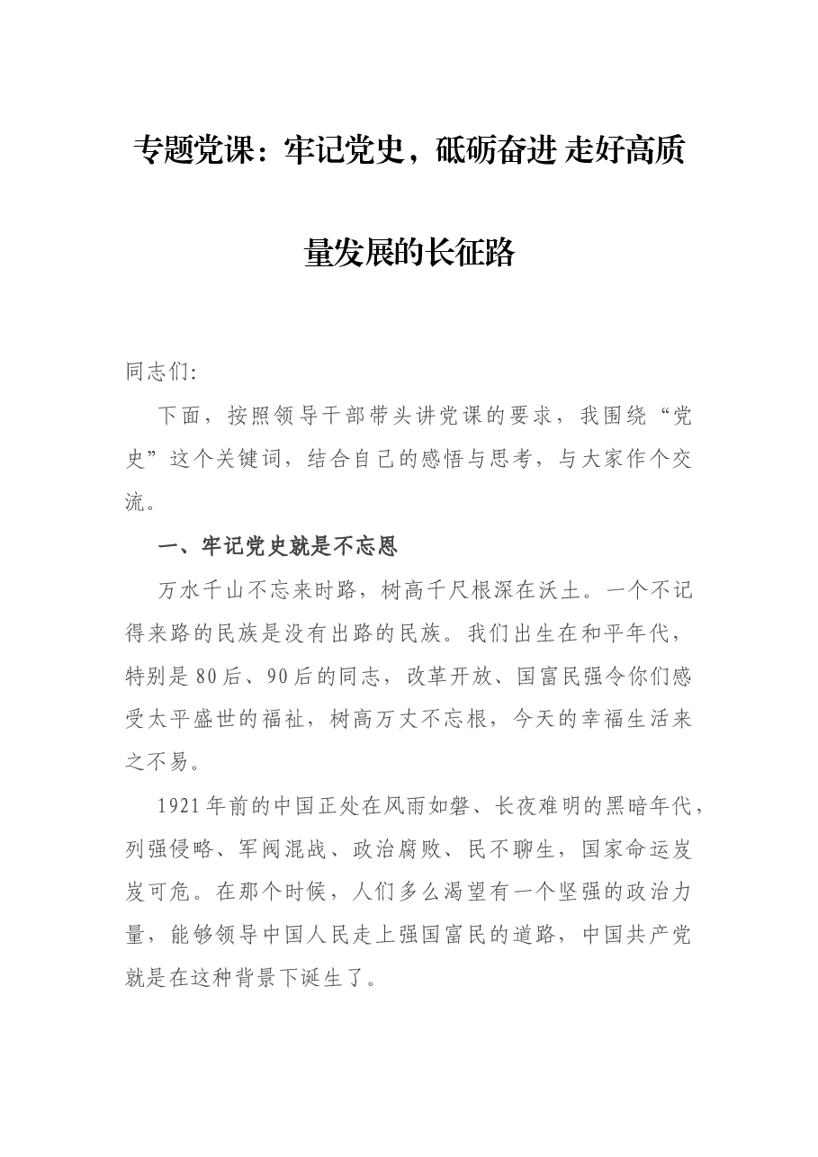 专题党课:牢记党史,砥砺奋进 走好高质量发展的长征路.docx,第1页预览