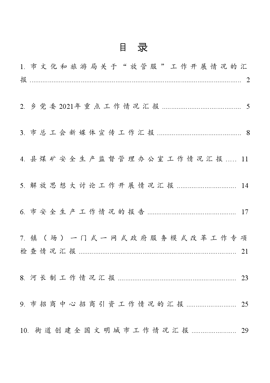 (10篇)工作汇报材料汇编.docx,第1页预览