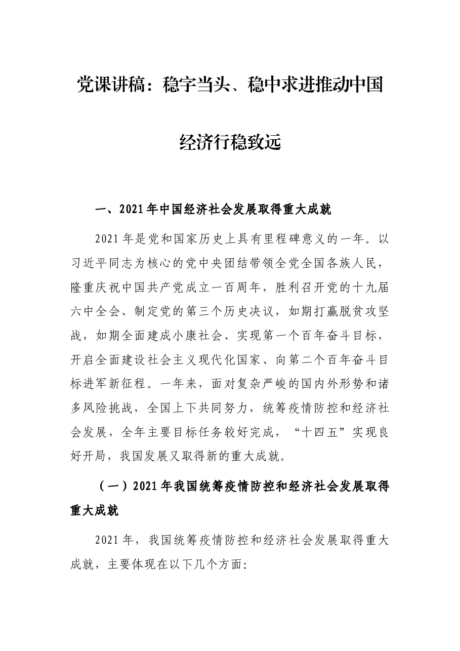 党课讲稿:稳字当头、稳中求进推动中国经济行稳致远.docx,第1页预览