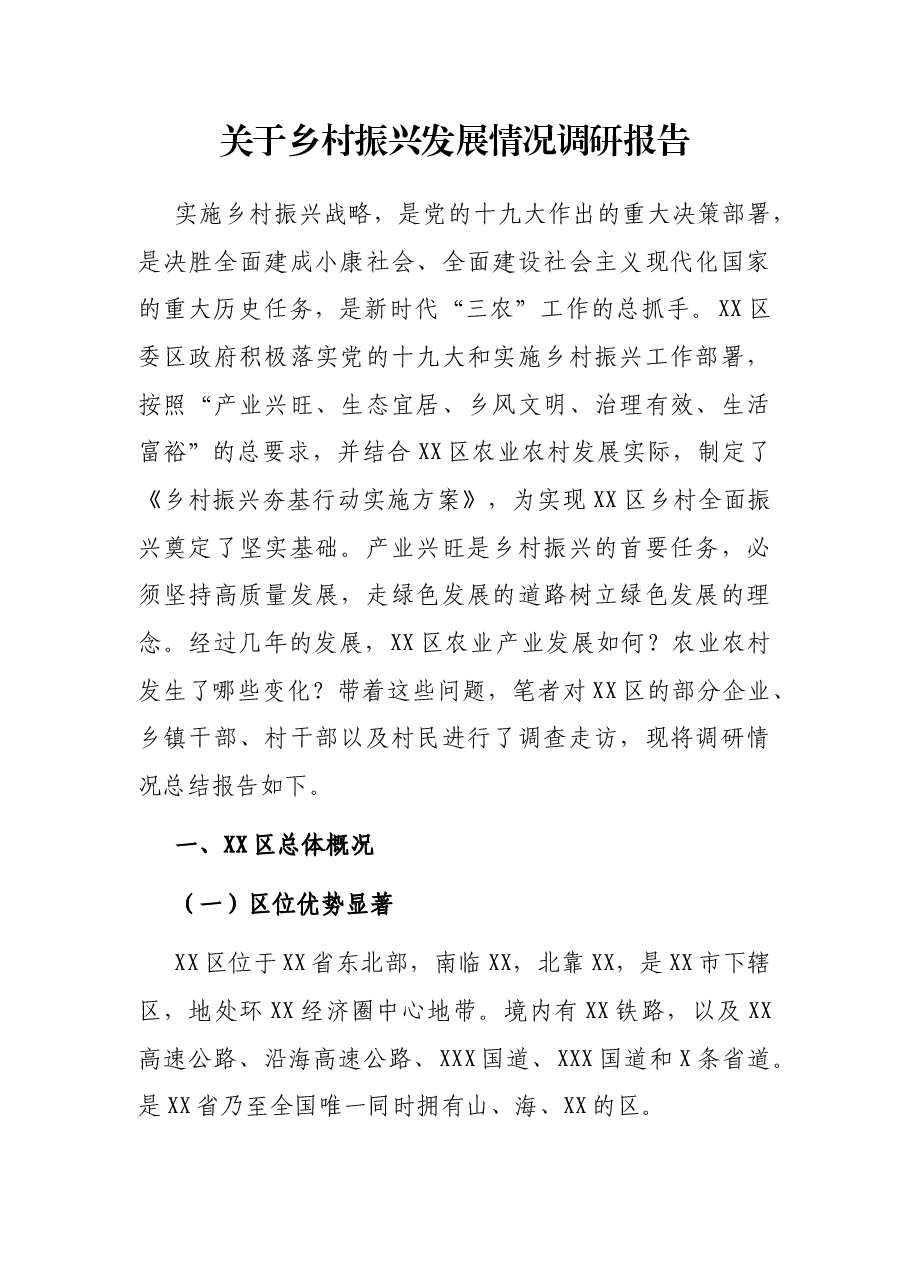 关于乡村振兴发展情况调研报告.docx,第1页预览