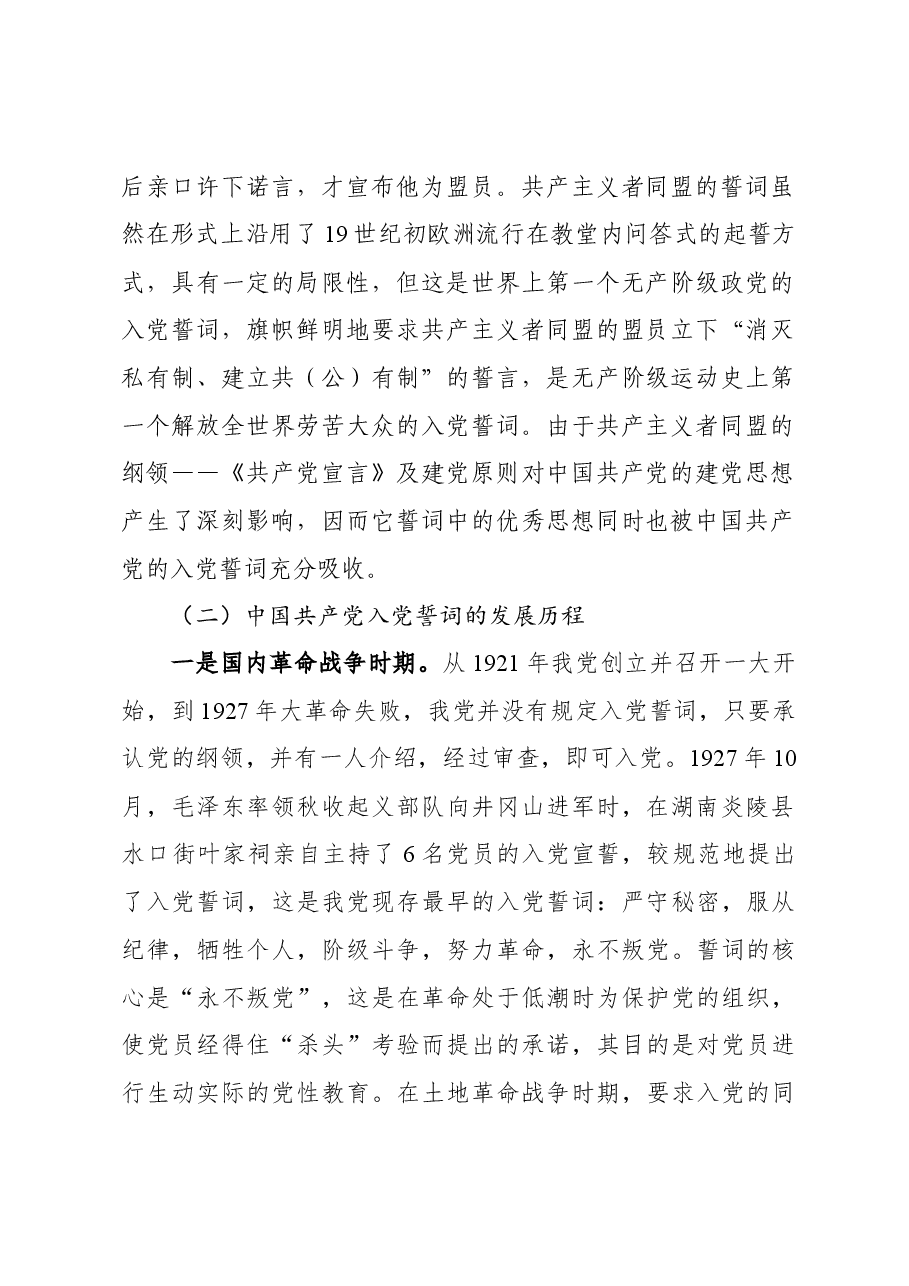 党课:品味入党誓词 坚守初心使命 争当建设社会主义现代化强国新征程上的排头兵.docx,第3页预览