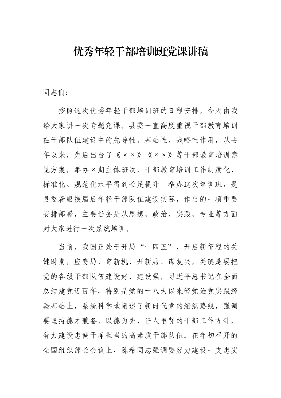 优秀年轻干部培训班党课讲稿.docx,第1页预览