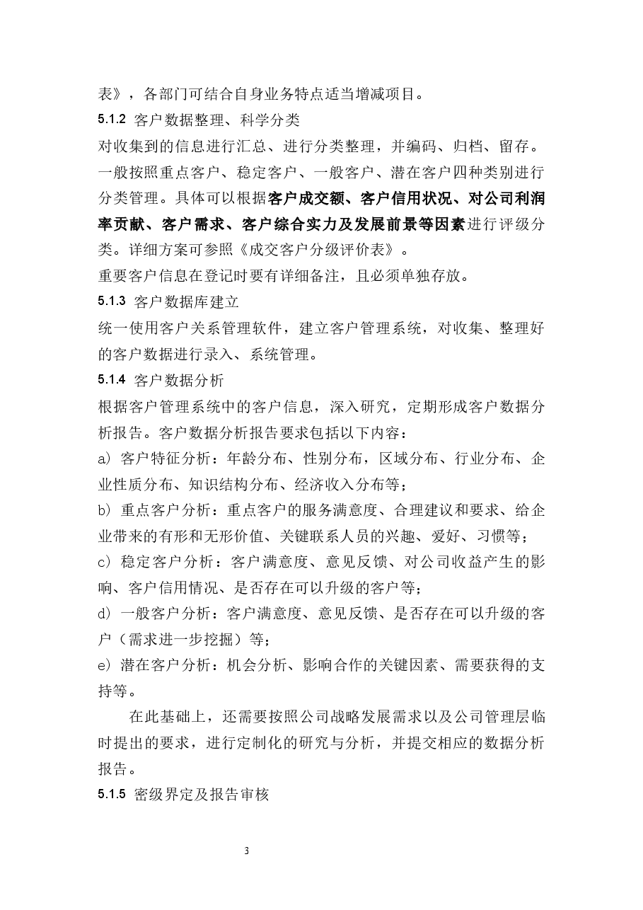 客户数据管理制度.docx，第3页预览