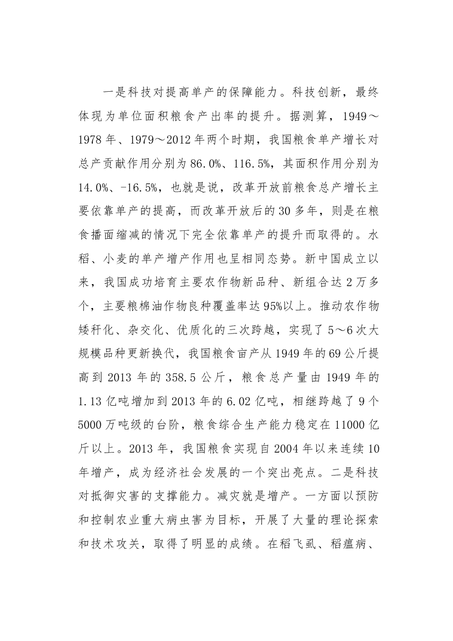 为粮食安全插上科技的翅膀——关于“科技兴粮”的思考.docx,第2页预览